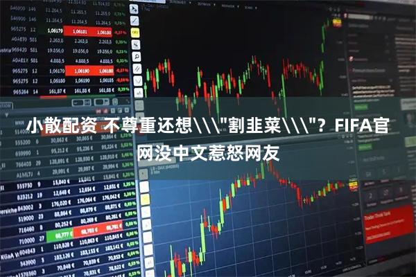 小散配资 不尊重还想\